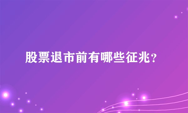 股票退市前有哪些征兆?