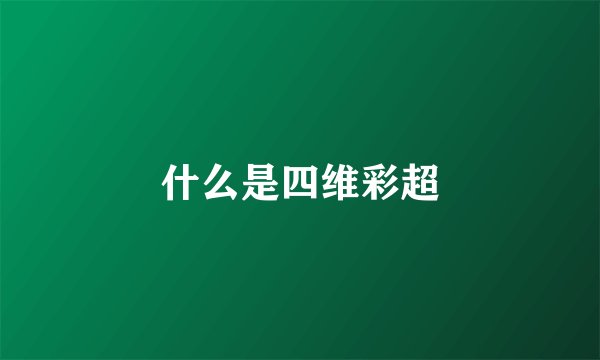 什么是四维彩超