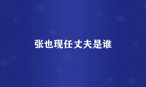 张也现任丈夫是谁