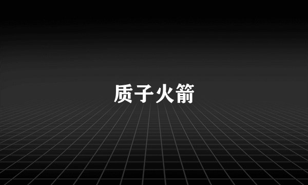 质子火箭