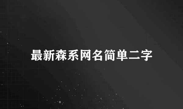 最新森系网名简单二字