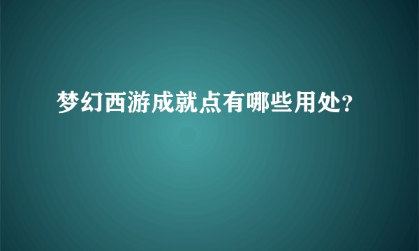 梦幻西游成就点有哪些用处？