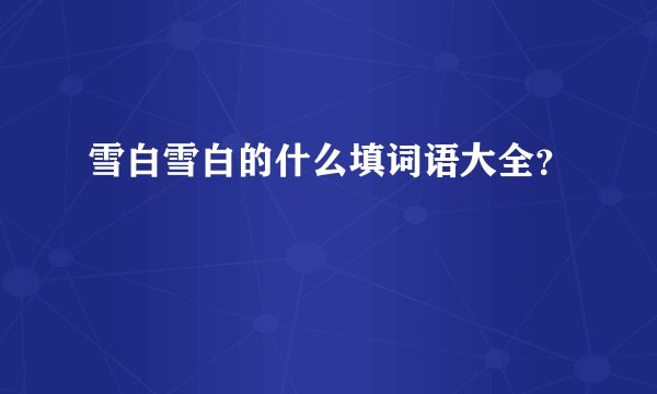 雪白雪白的什么填词语大全?