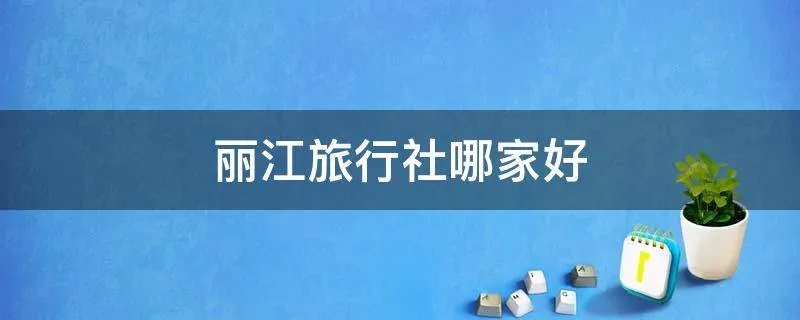 丽江旅行社哪家好