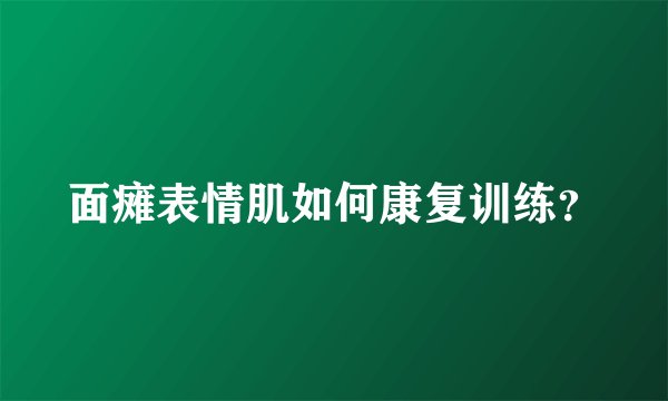 面瘫表情肌如何康复训练？