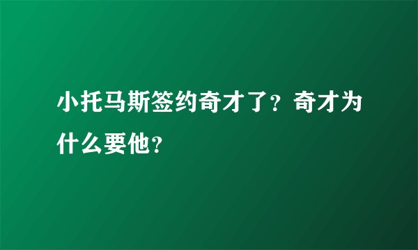 小托马斯签约奇才了?奇才为什么要他?