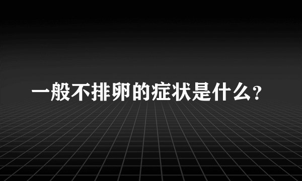 一般不排卵的症状是什么？