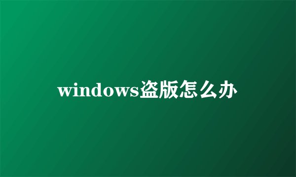 windows盗版怎么办