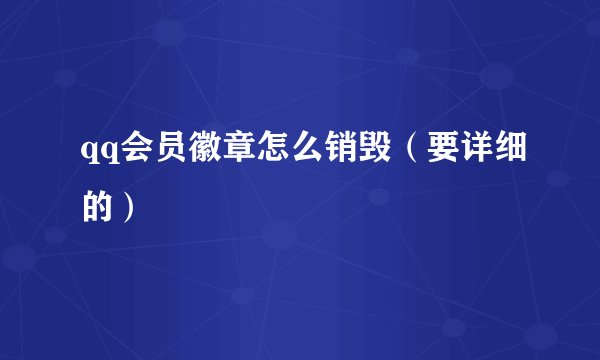 qq会员徽章怎么销毁(要详细的)