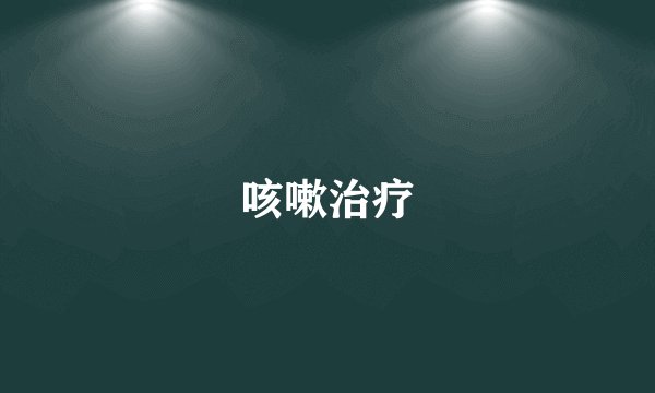 咳嗽治疗