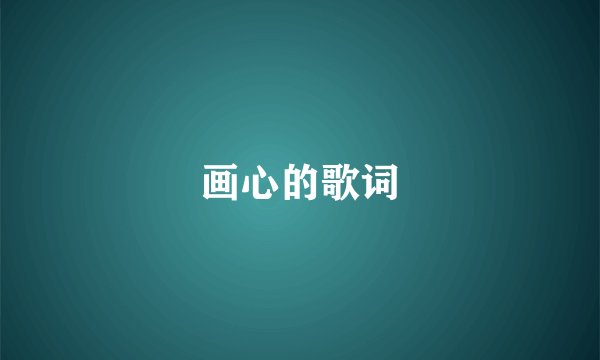 画心的歌词