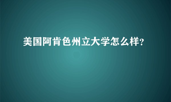 美国阿肯色州立大学怎么样？