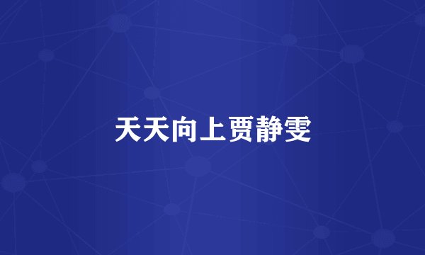 天天向上贾静雯