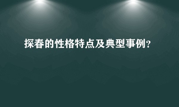 探春的性格特点及典型事例？