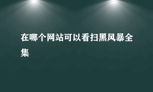 在哪个网站可以看扫黑风暴全集