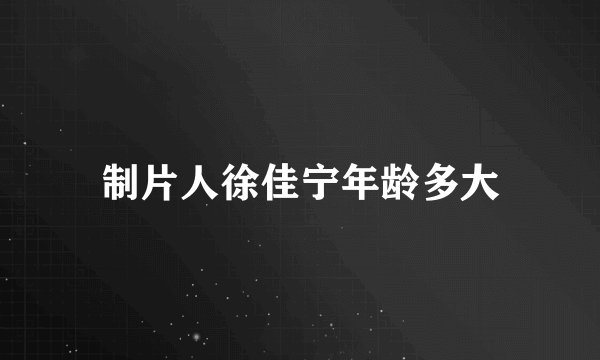 制片人徐佳宁年龄多大