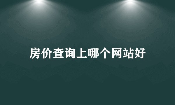 房价查询上哪个网站好
