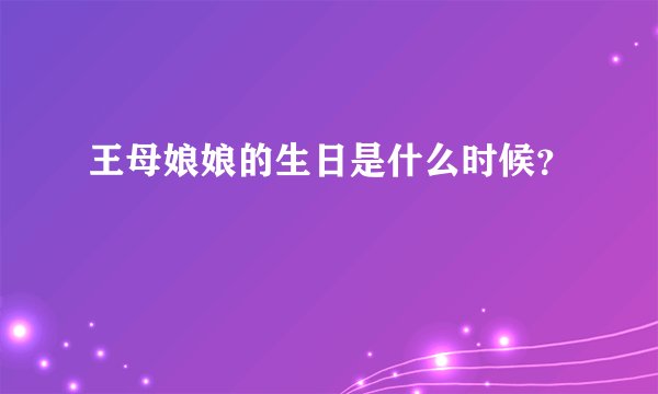 王母娘娘的生日是什么时候？