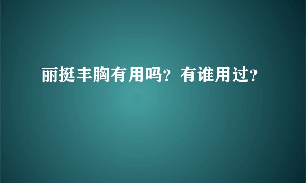 丽挺丰胸有用吗?有谁用过?