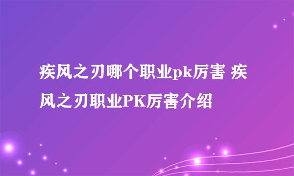 疾风之刃哪个职业pk厉害 疾风之刃职业PK厉害介绍