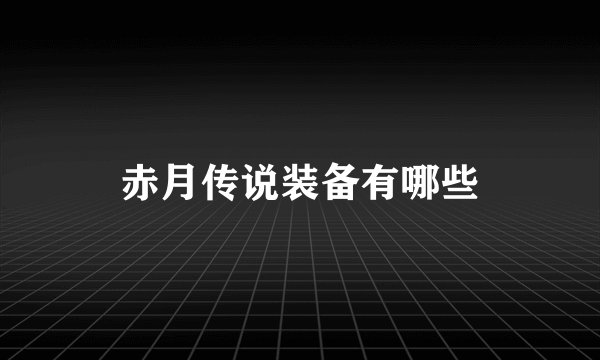 赤月传说装备有哪些