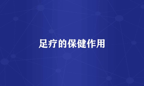 足疗的保健作用