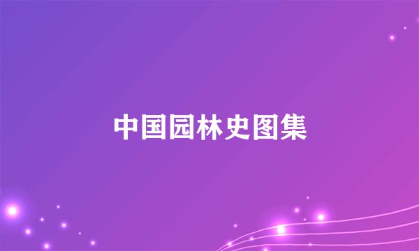 中国园林史图集