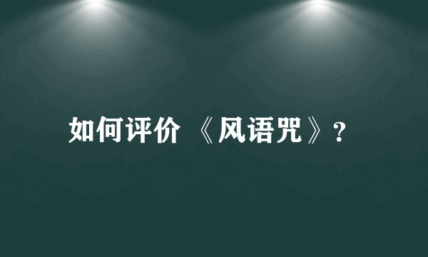 如何评价 《风语咒》？