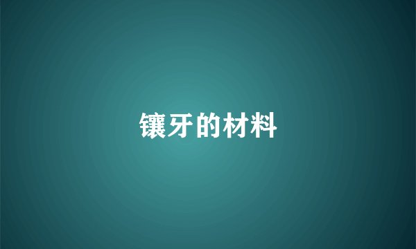 镶牙的材料