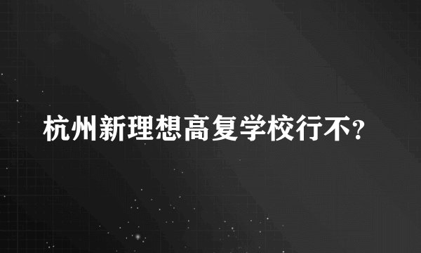 杭州新理想高复学校行不？