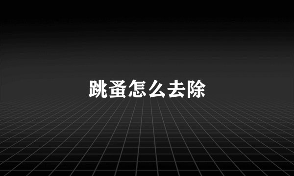 跳蚤怎么去除