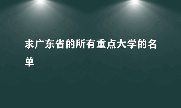 求广东省的所有重点大学的名单