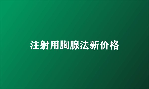 注射用胸腺法新价格