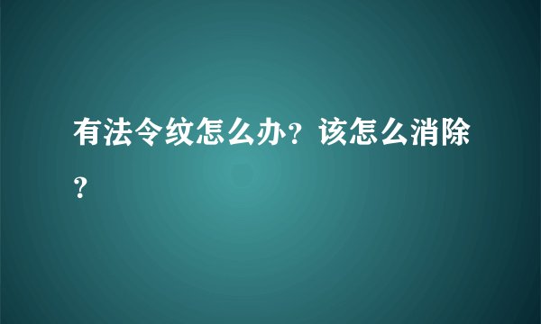 有法令纹怎么办？该怎么消除？