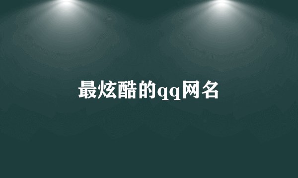 最炫酷的qq网名