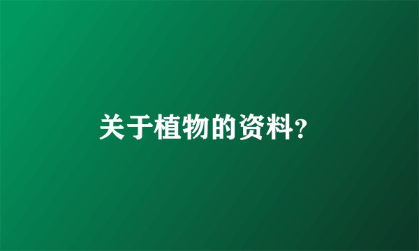 关于植物的资料?