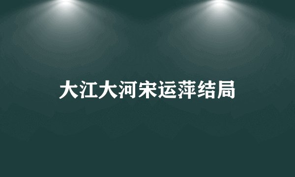 大江大河宋运萍结局