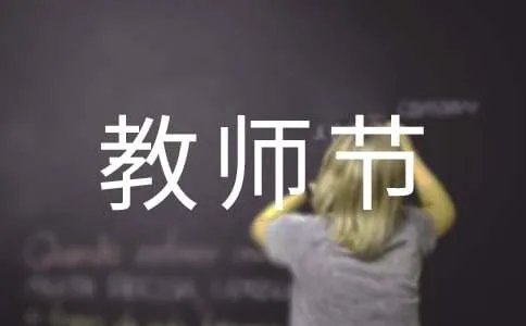 教师节活动策划方案