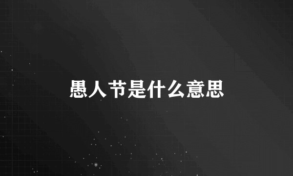愚人节是什么意思