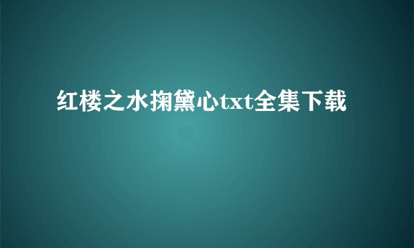 红楼之水掬黛心txt全集下载