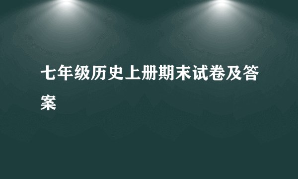 七年级历史上册期末试卷及答案