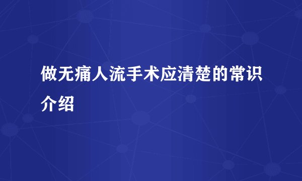 做无痛人流手术应清楚的常识介绍