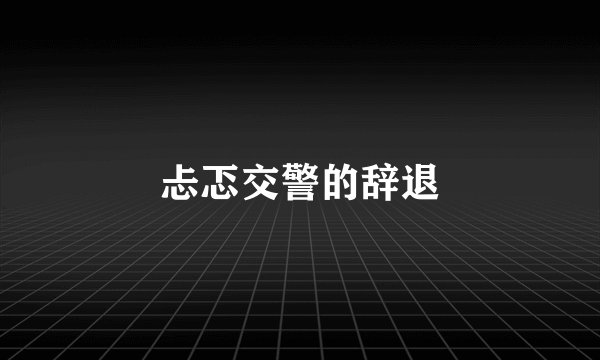 忐忑交警的辞退