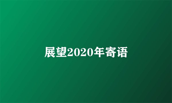 展望2020年寄语