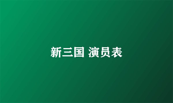 新三国 演员表