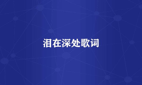 泪在深处歌词