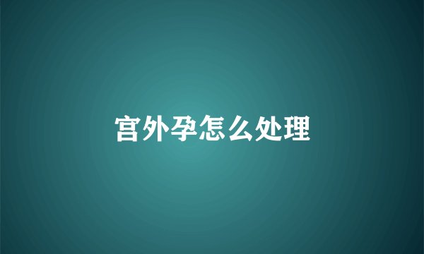 宫外孕怎么处理