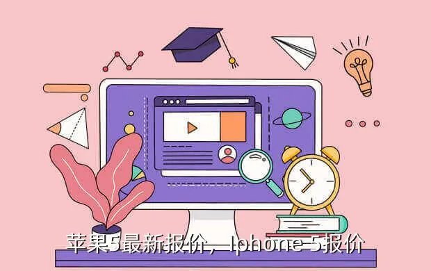 苹果5最新报价，Iphone 5报价