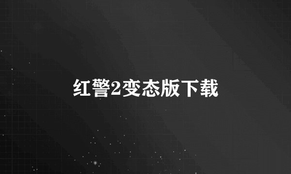 红警2变态版下载