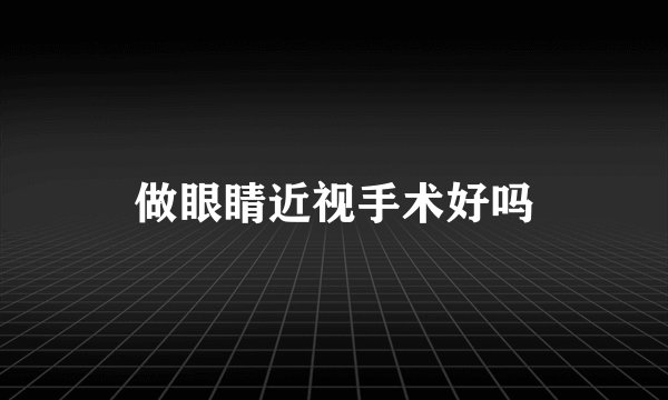做眼睛近视手术好吗